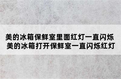 美的冰箱保鲜室里面红灯一直闪烁 美的冰箱打开保鲜室一直闪烁红灯